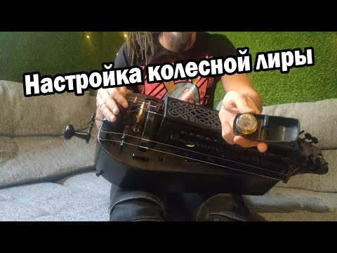 Видео: Настройка колёсной лиры