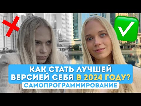 Видео: Как стать ЛУЧШЕЙ ВЕРСИЕЙ СЕБЯ В 2024? | Самопрограммирование года и выявление истинных целей