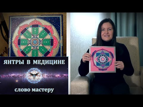 Видео: ЯНТРА  это ... Что такое ЯНТРЫ. Зачем нужны ЯНТРЫ