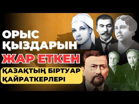 Видео: ОРЫС ҚЫЗДАРЫН ЖАР ЕТКЕН ҚАЗАҚТЫҢ БІРТУАР ҚАЙРАТКЕРЛЕРІ