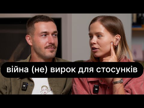 Видео: Як війна (не) змінює стосунки| Юрій Феліпенко + Мотричка| про мобілізацію, поранення та нові виклики