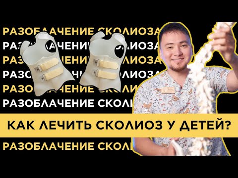 Видео: РАЗОБЛАЧЕНИЕ СКОЛИОЗА | КАК ЛЕЧИТЬ СКОЛИОЗ У ДЕТЕЙ? | Корсет Шено - путь к здоровой осанке