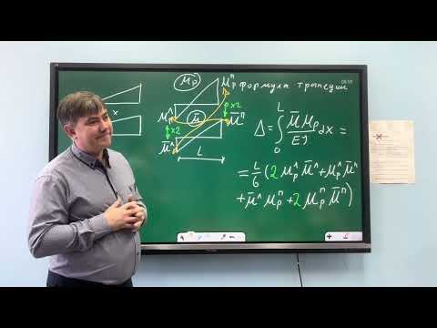 Видео: Определение перемещений методом Мора. Формула трапеции для "перемножения" эпюр.