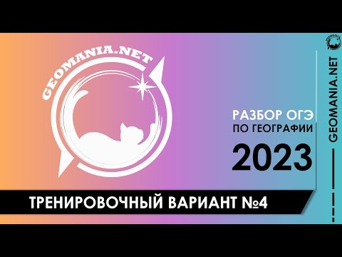 Видео: [ОГЭ ПО ГЕОГРАФИИ - 2023] Разбор заданий варианта (апрель)