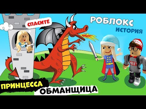 Видео: История в РОБЛОКС / Тёмный зАмок и принцесса ОБМАНЩИЦА 😲👸 Castle [Story]  Бабушка Шошо ИГРЫ