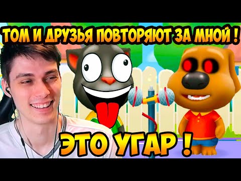 Видео: ТЫ БУДЕШЬ ОРАТЬ ! ОНИ ПОВТОРЯЮТ ЗА МНОЙ ! - Мой Говорящий Том Друзья - My Talking Tom: Friends #3