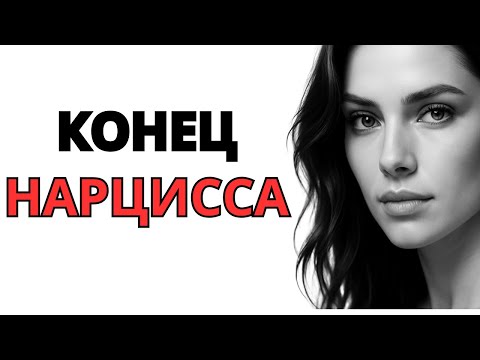 Видео: Потому что нарцисс любит только жестоких людей.
