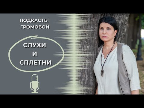 Видео: Слухи и сплетни. Как реагировать, что делать?