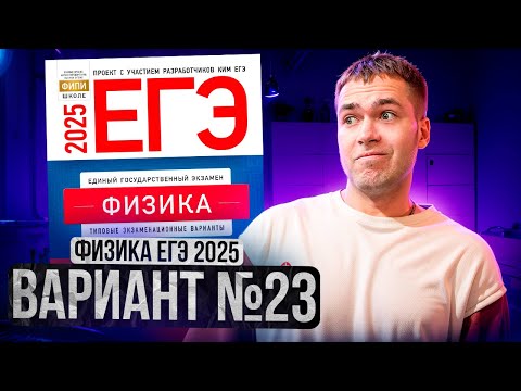 Видео: ФИЗИКА ЕГЭ 2025 ВАРИАНТ 23 ДЕМИДОВА РАЗБОР ЗАДАНИЙ | Влад Перетрухин - Global_EE
