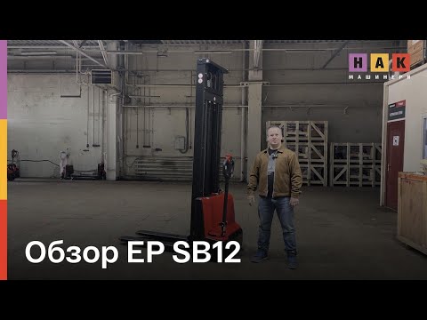 Видео: Обзор EP SB12 от эксперта НАК Машинери