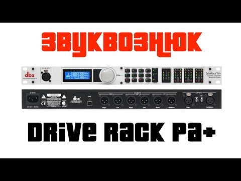 Видео: Обзор dbx DriveRack PA+