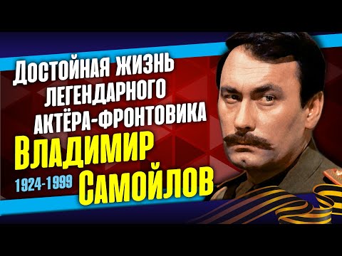 Видео: Винил себя в судьбе жены: Как сложилась жизнь актёра-фронтовика Владимира Самойлова.