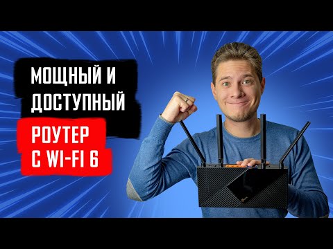 Видео: TP-Link Archer AX55 — надежный, мощный и доступный роутер с Wi-Fi 6