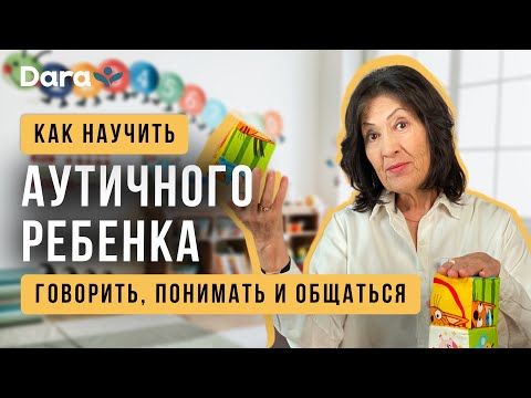 Видео: Как научить аутичного ребенка говорить, понимать и общаться