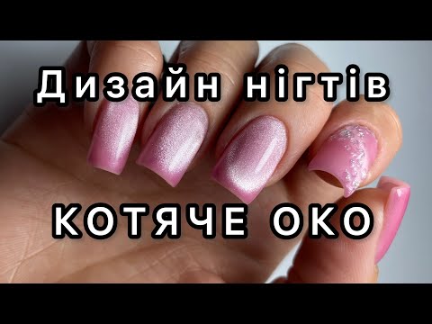 Видео: Котяче око. Дизайн нігтів котяче око.