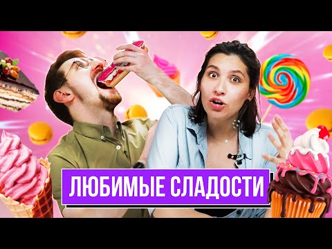 Видео: Попробовали НАШИ ЛЮБИМЫЕ ДЕСЕРТЫ | Люди пробуют
