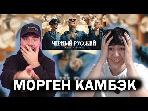 Видео: МОРГЕН СМОГ! MORGENSHTERN - ЧЕРНЫЙ РУССКИЙ (Клип, 2023) | РЕАКЦИЯ
