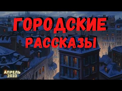 Видео: ГОРОДСКИЕ РАССКАЗЫ | Страшные истории