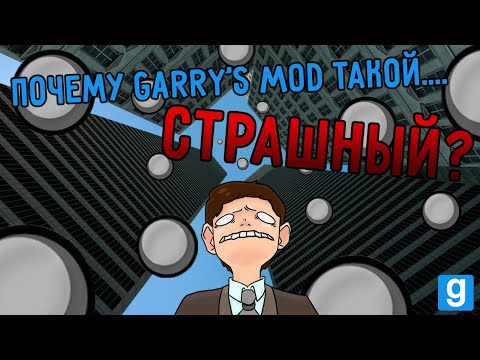 Видео: Почему Garry's mod такой СТРАШНЫЙ? | Single player is scary