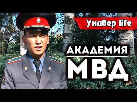 Видео: УниверLife из Академии МВД. Место, где учатся реальные пацаны