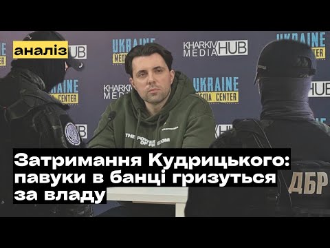Видео: Затримання Кудрицького: шахрайство в Укренерго на 13,7 млн.