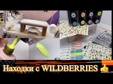 Видео: 🛍️ Покупки с WILDBERRIES / 🛍️ Бюджетные находки для работы и дома 🏡