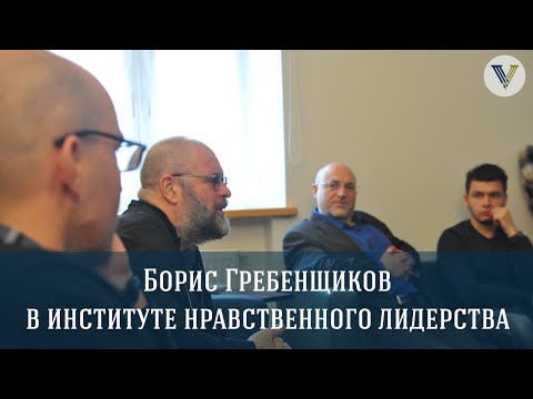 Видео: Борис Гребенщиков в Институте Нравственного Лидерства
