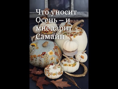 Видео: «Что уносит Осень — и что мне дарит Самайн»