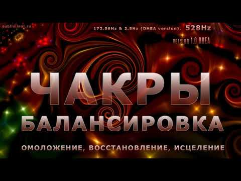 Видео: Чакры - балансировка. Омоложение, восстановление, исцеление организма.