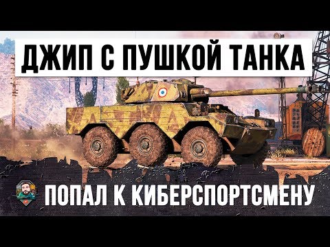 Видео: ДЖИП ОСНАСТИЛИ ОРУДИЕМ ОТ ТАНКА И ДАЛИ КИБЕРСПОРТСМЕНУ WOT... ВОТ, ЧТО ИЗ ЭТОГО ВЫШЛО!