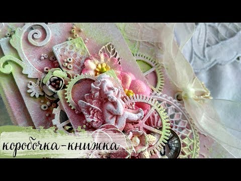 Видео: Mixed Media Box-Book / Микс Медиа коробочка-книжка