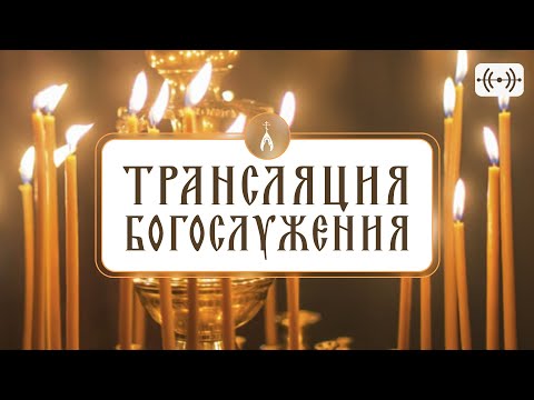 Видео: АУДИОТРАНСЛЯЦИЯ БОГОСЛУЖЕНИЯ (ссылка на подачу записки в описании);