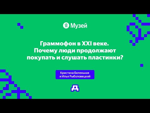 Видео: Граммофон в XXI веке. Почему люди продолжают покупать и слушать пластинки? | Демодуляция 2024