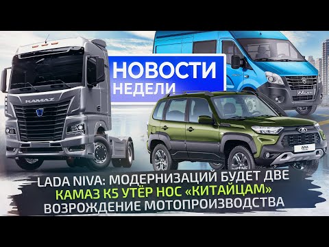 Видео: КамАЗ стал современнее, Lada Niva вырастет в длину, ГАЗель NN напугала клиентов📺 Новости недели №303