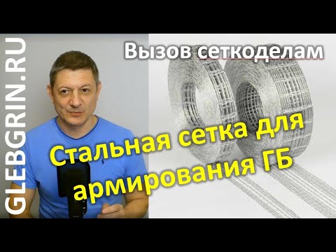 Видео: Стальная сетка для армирования ГБ