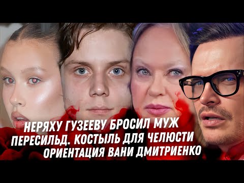 Видео: Гузееву бросил муж, позор сводни. Хейт к Пересильд. Ориентация Вани Дмитриенко. Дочь Милявской