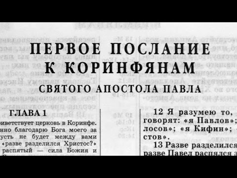 Видео: Библия. 1-е послание Коринфянам. Новый Завет (читает Ярл Пейсти)