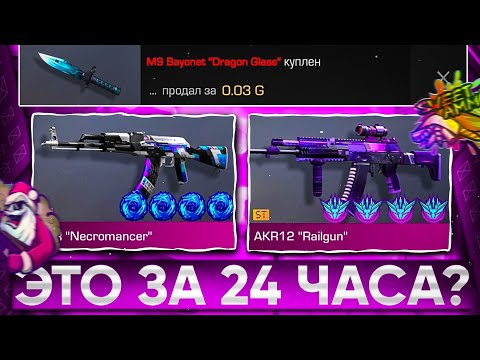 Видео: 😱ТРЕЙД со 100 ГОЛДЫ - 24 ЧАСА в СТАНДОФФ 2! | ТРЕЙД В СТАНДОФФ 2