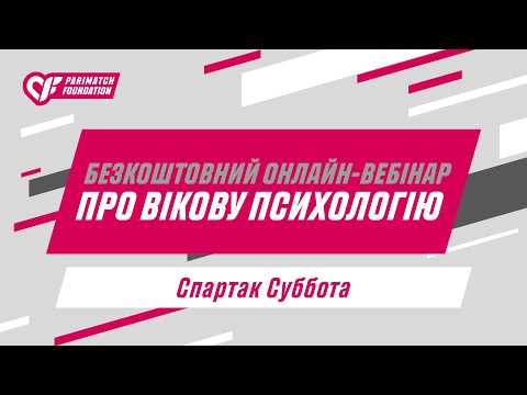 Видео: Безкоштовний онлайн-вебінар про вікову психологію