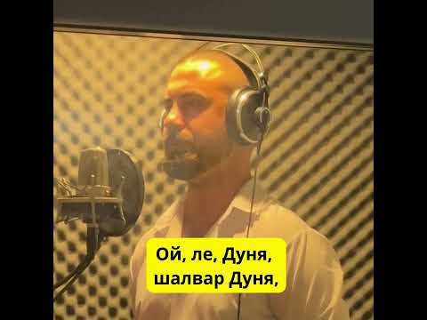 Видео: Ой, ли, Дуня, шалвар Дуня, - Мохамед Кальор
