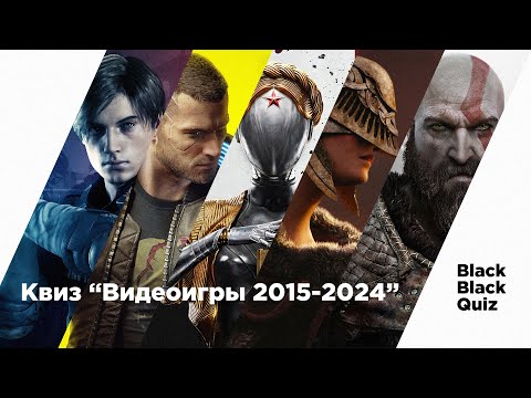 Видео: Квиз/Викторина "ВИДЕОИГРЫ 2015-2024"