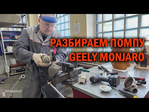 Видео: Ломай меня полностью… или детальная разборка помпы Geely Monjaro - Автотехцентр SoundSpeed