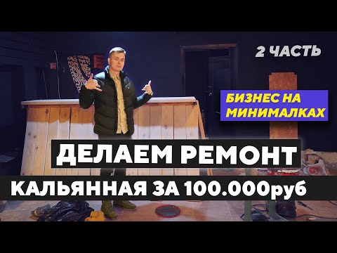 Видео: Бюджетная кальянная. Заканчиваем ремонт. - #Кальянза100 ч.2