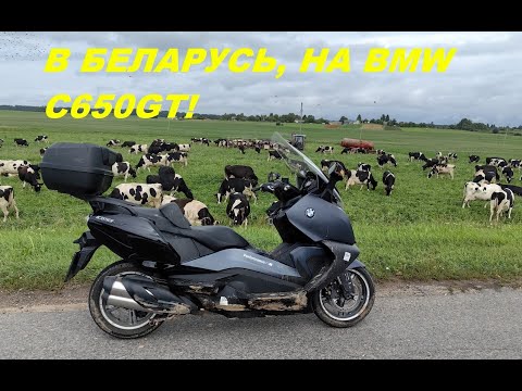 Видео: Впечатления о Беларуси и о BMW C650GT на дальние расстояния