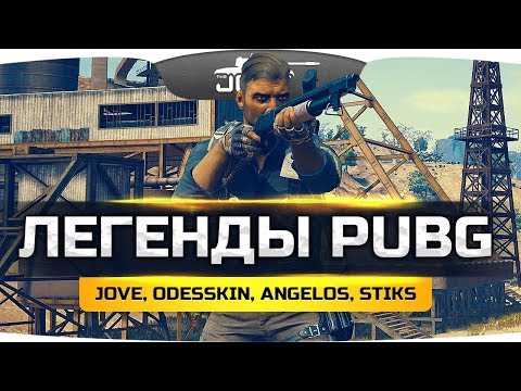 Видео: ЛЕГЕНДАРНЫЙ СОСТАВ PUBG ● Jove, Angelos, Stiks, Odesskin