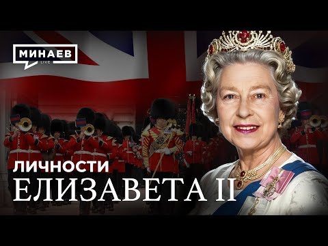 Видео: Елизавета II: Какой была жизнь и правление королевы Великобритании / Личности @MINAEVLIVE