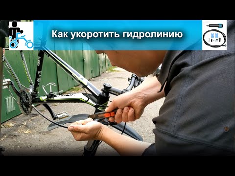 Видео: Как укоротить гидролинию