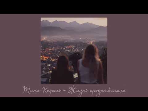Видео: Тина Кароль - жизнь продолжается ( slowed )