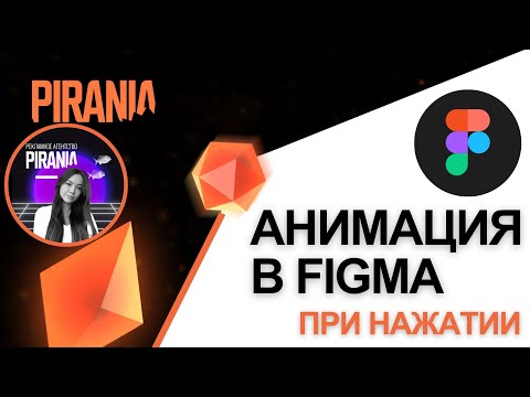 Видео: Как сделать анимацию в Figma при нажатии | Пошаговое руководство