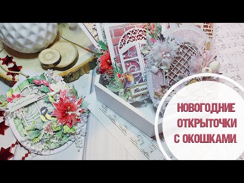 Видео: Новогодние открытки с окошками /Из бумаги от ScrapМании, Фабрика Декору/ Скрапбукинг